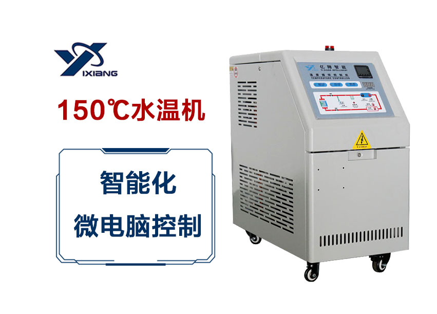 150℃水溫機(jī)