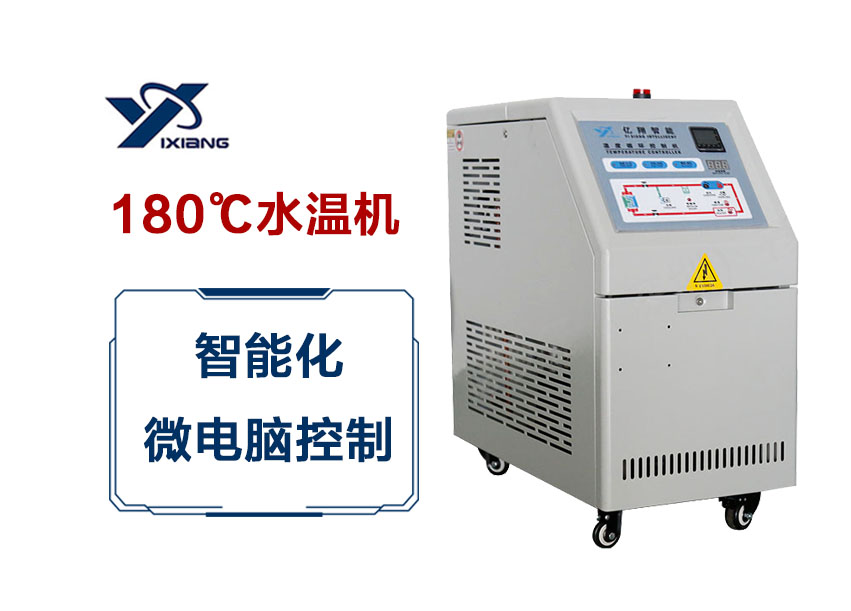 180℃水溫機(jī)