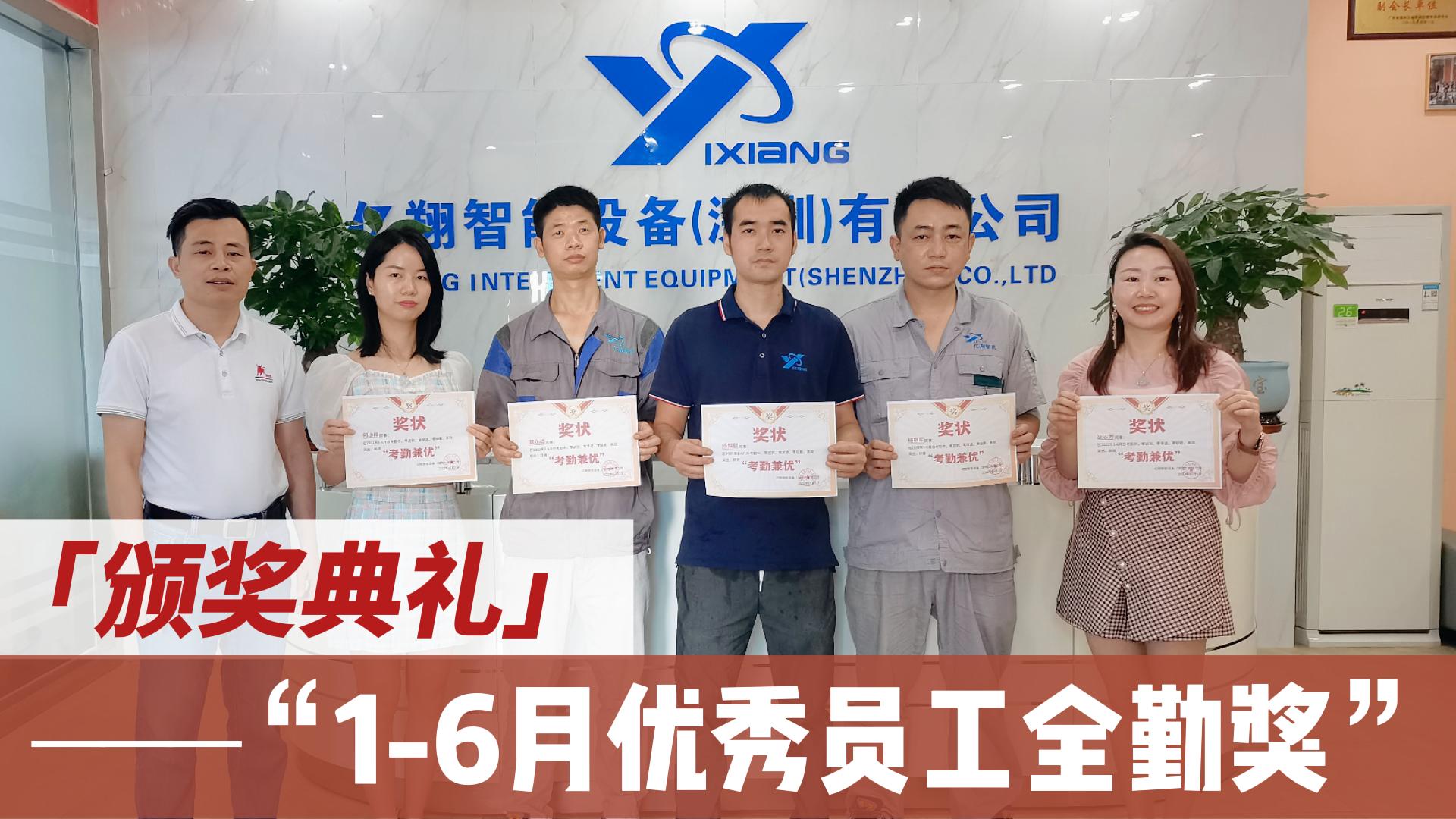 億翔智能|1-6月全勤員工頒獎(jiǎng)典禮