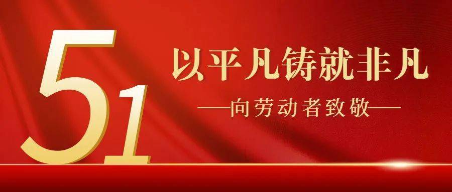 以匠心雕琢，為品質(zhì)護(hù)航，億翔祝各位員工五一勞動節(jié)快樂！